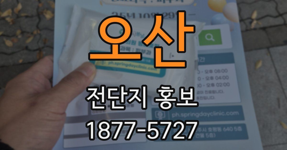 오산 전단지 홍보