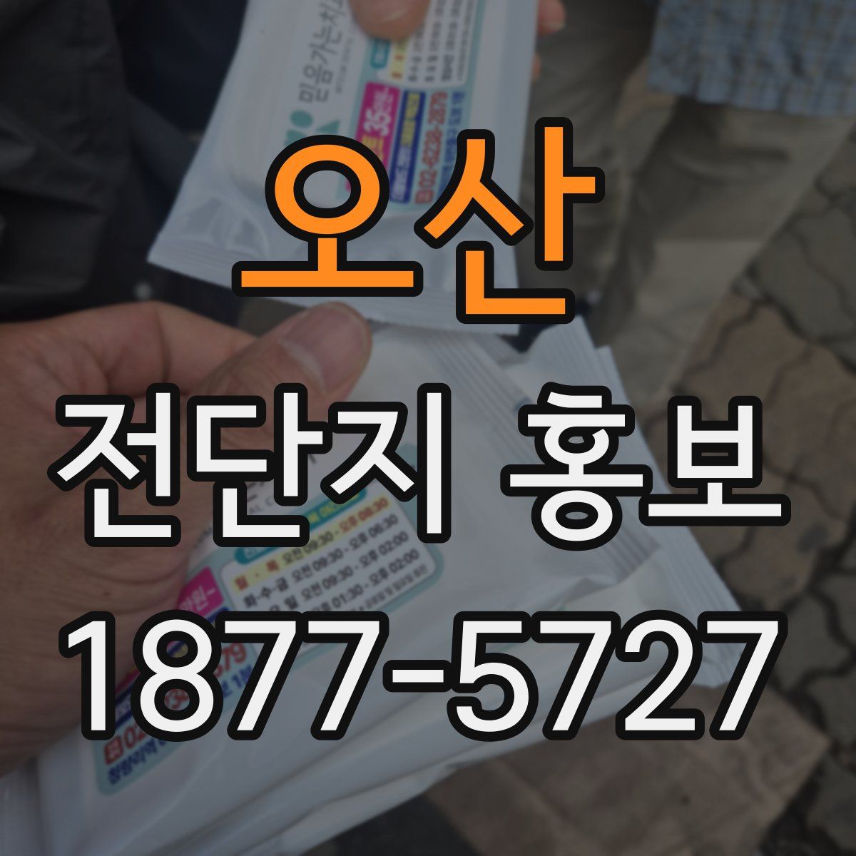 오산 전단지 홍보