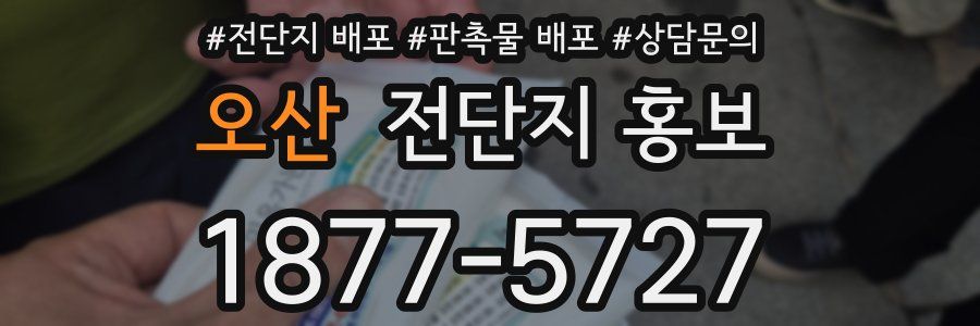 오산 전단지 홍보