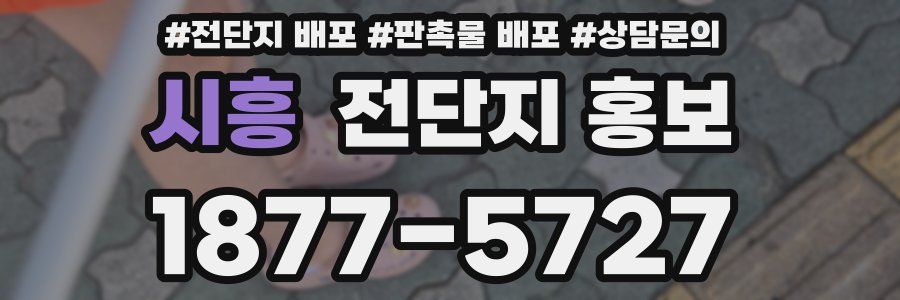 시흥 전단지 홍보