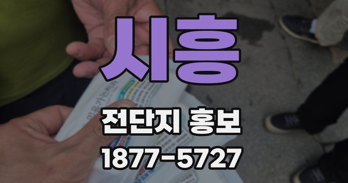 시흥 전단지 홍보
