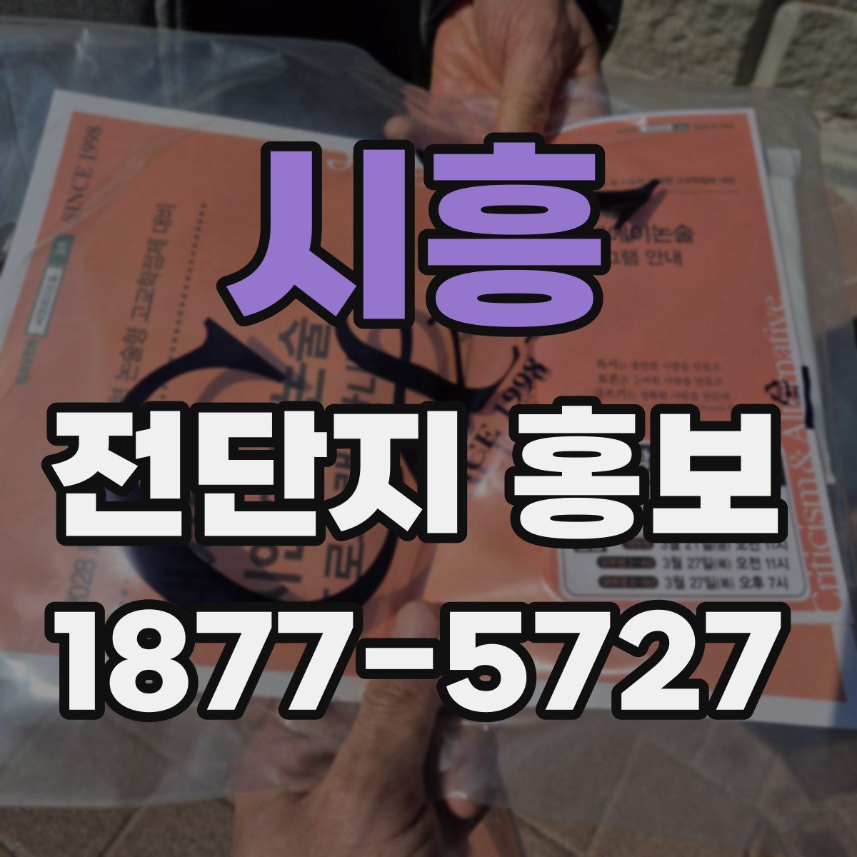 시흥 전단지 홍보