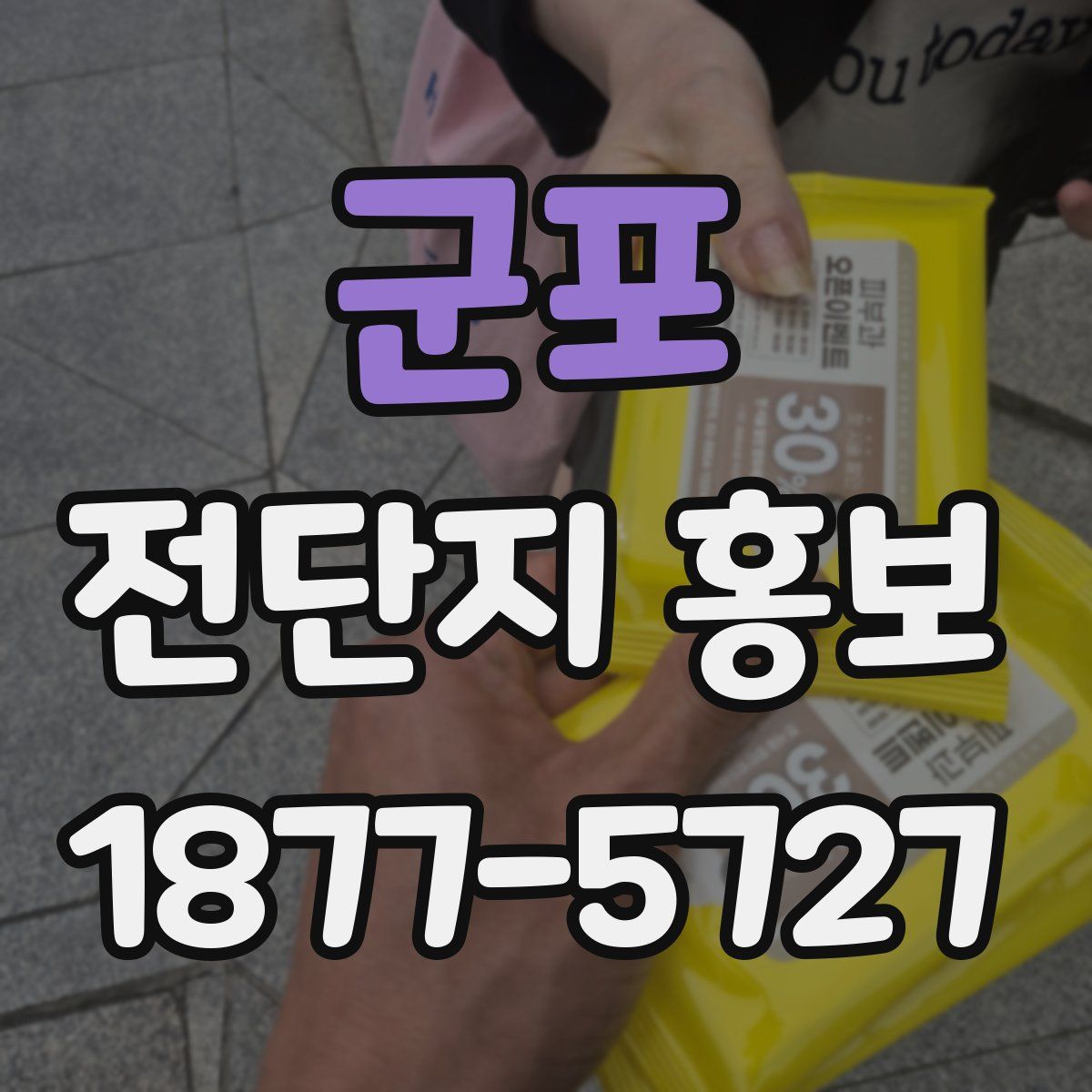 군포 전단지 홍보