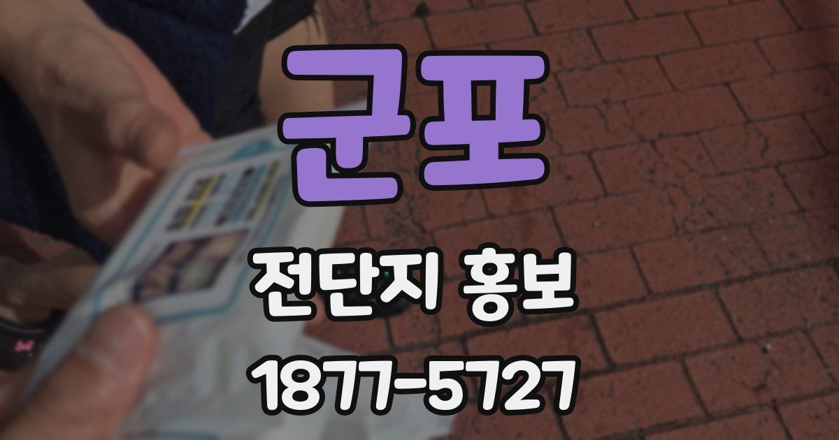 군포 전단지 홍보