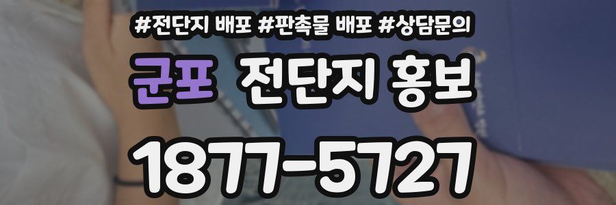 군포 전단지 홍보