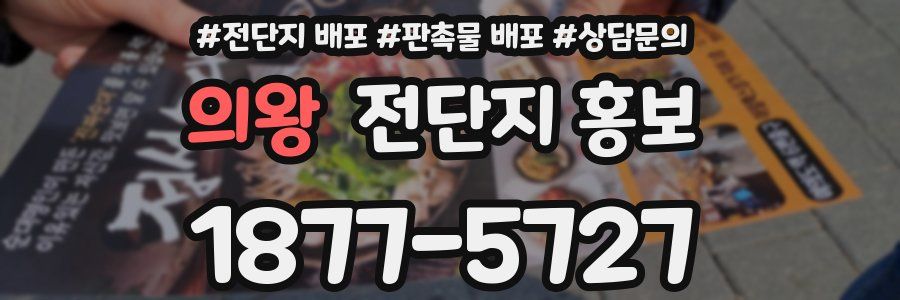 의왕 전단지 홍보