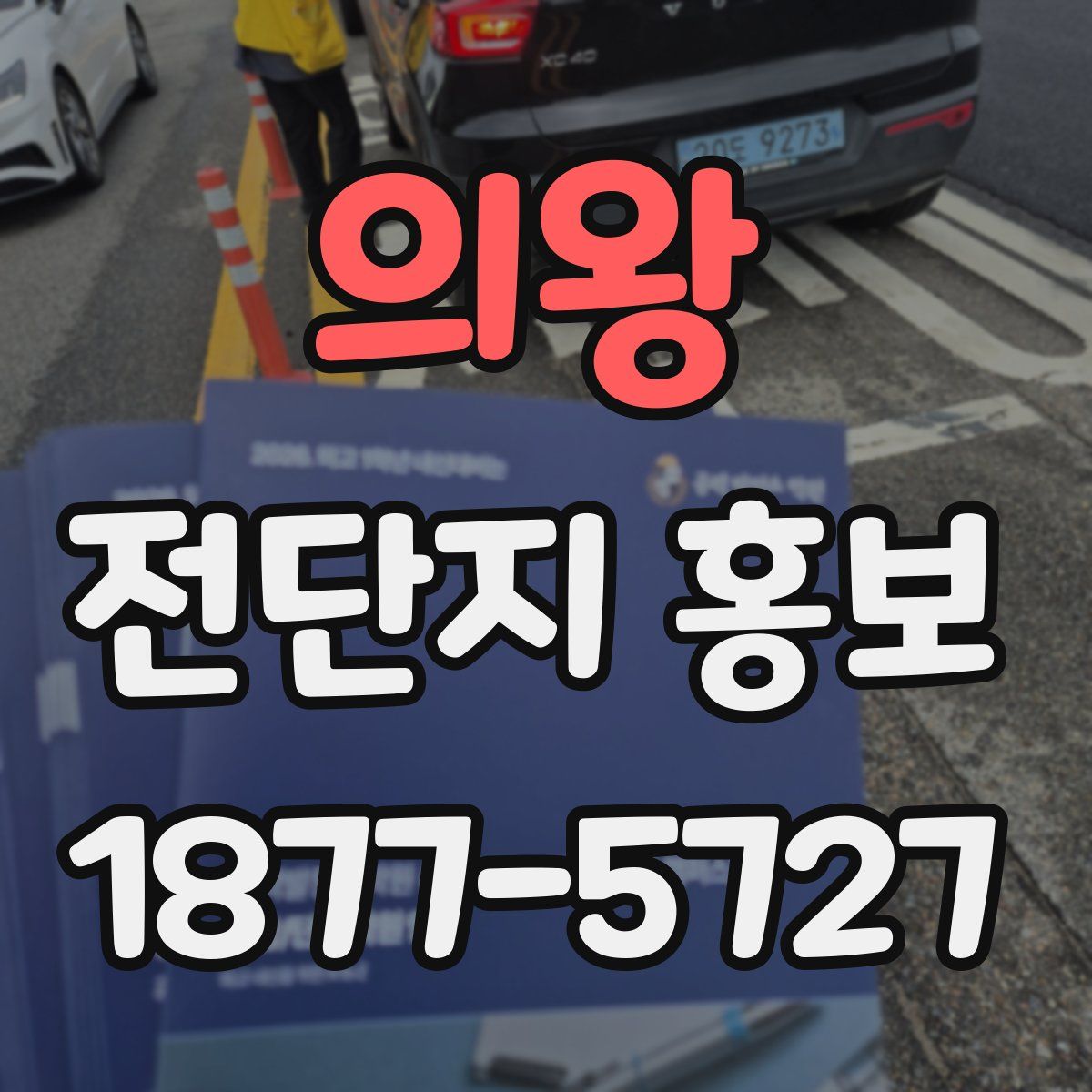 의왕 전단지 홍보