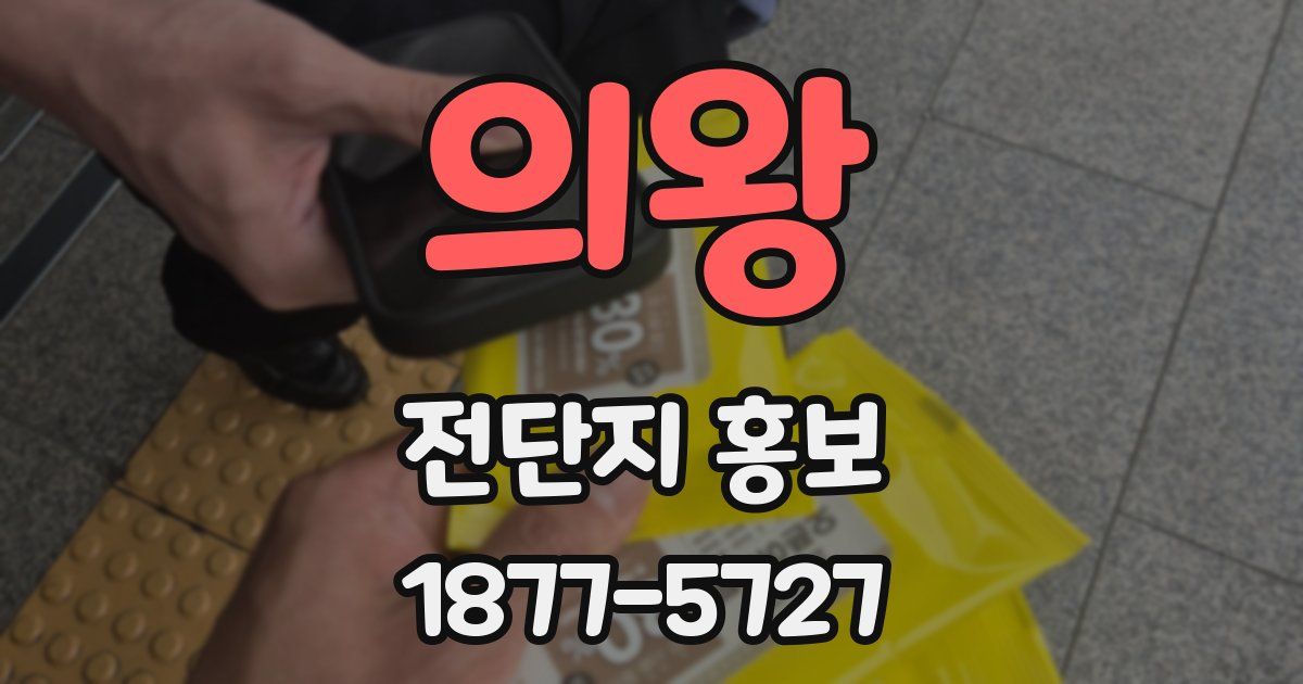의왕 전단지 홍보