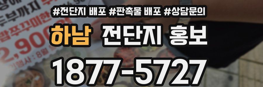 하남 전단지 홍보