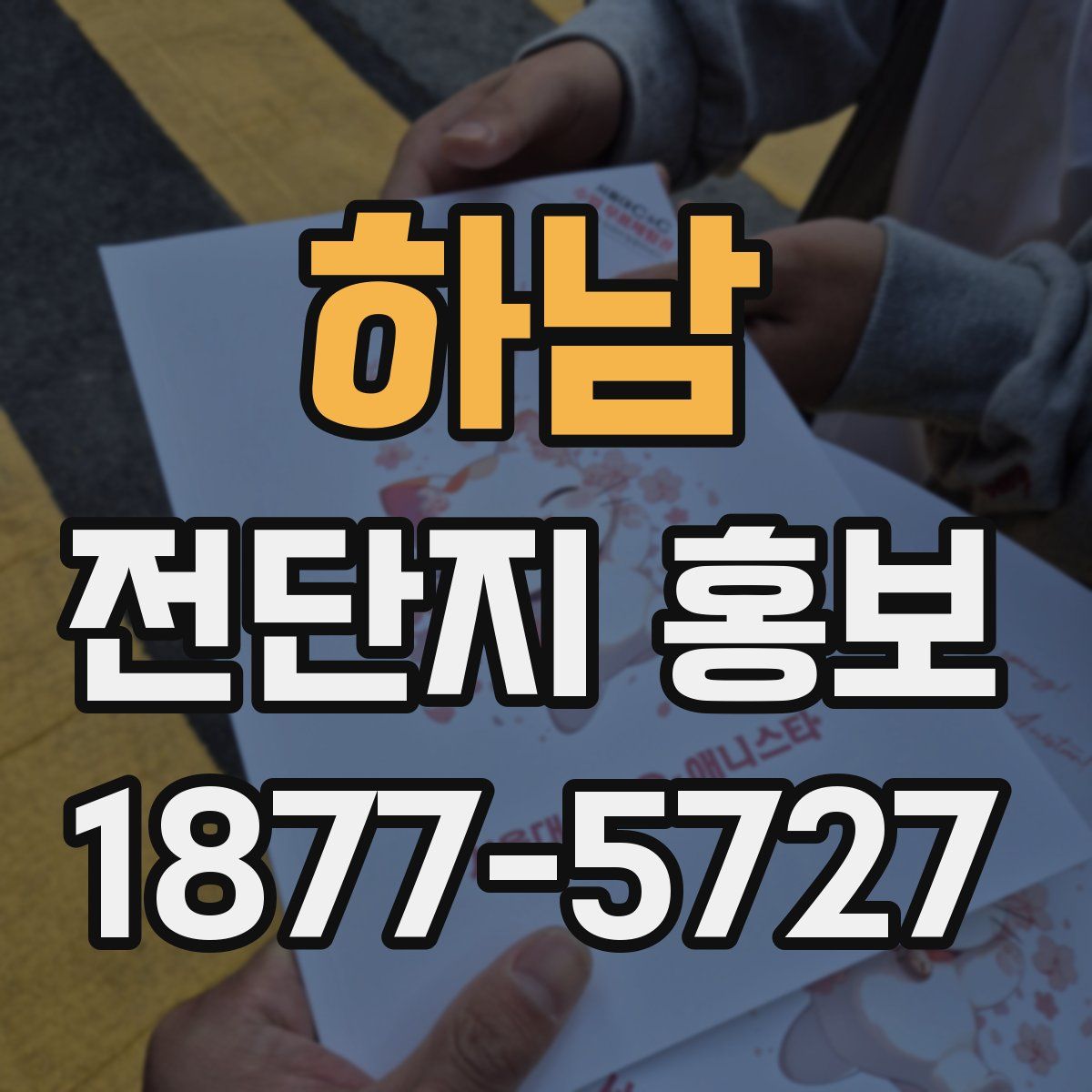 하남 전단지 홍보