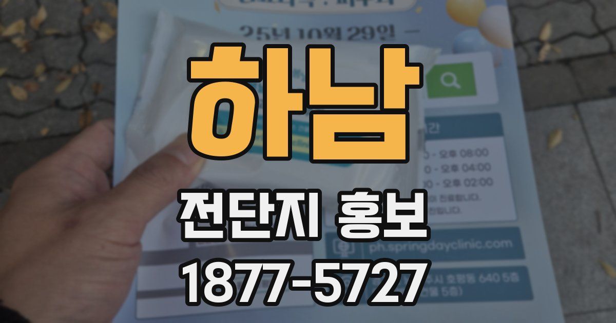 하남 전단지 홍보