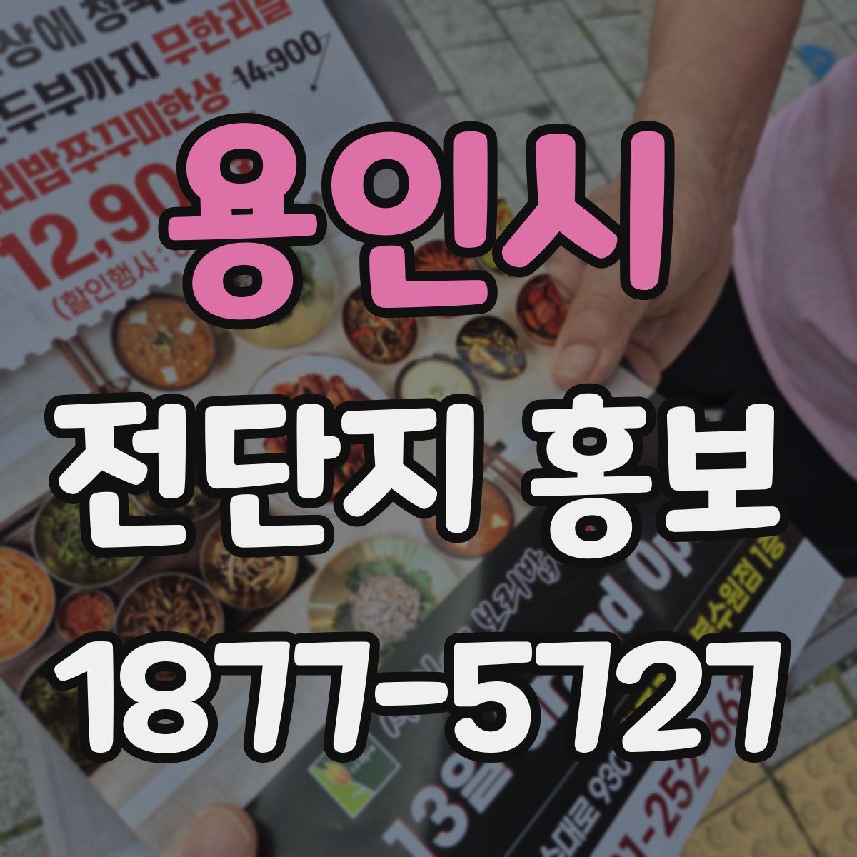 용인시 전단지 홍보