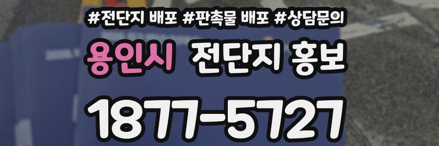 용인시 전단지 홍보