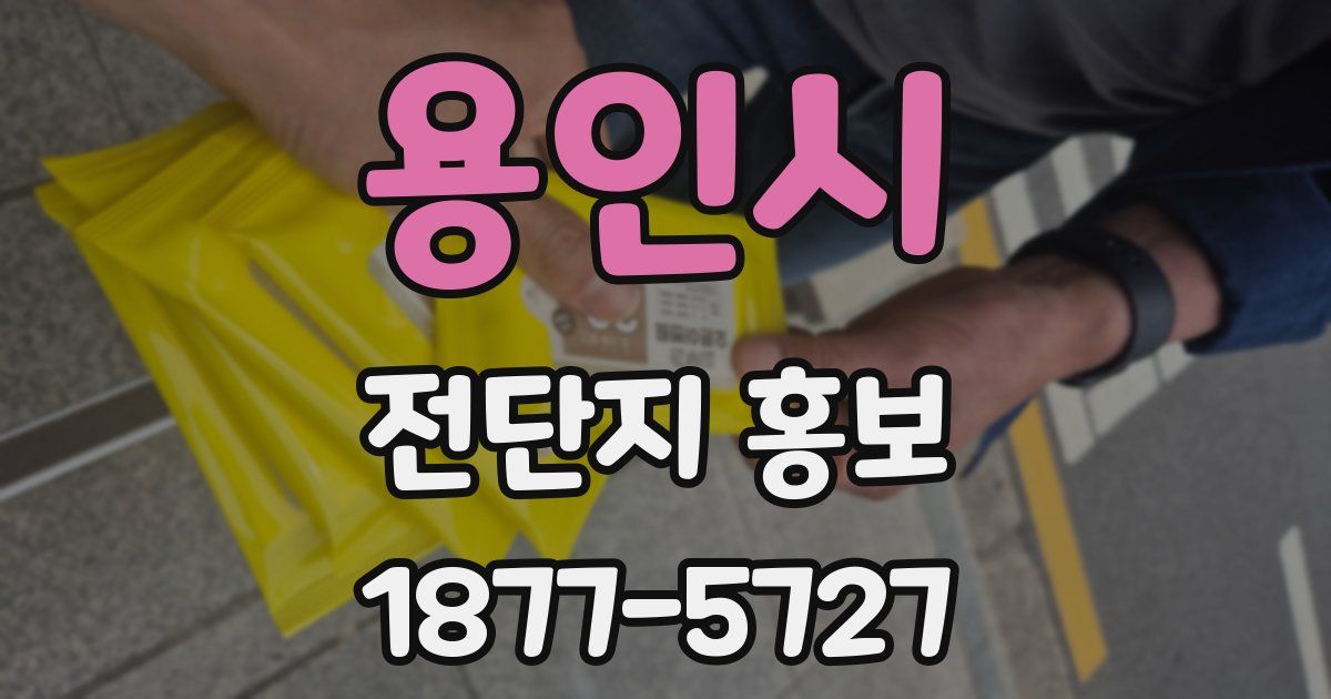 용인시 전단지 홍보