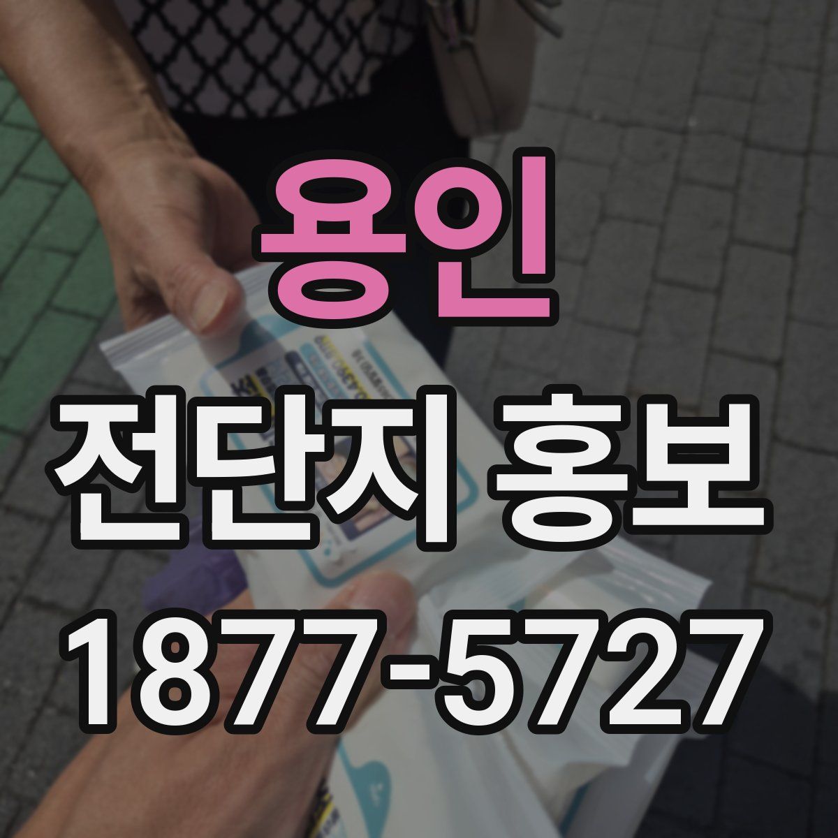 용인 전단지 홍보