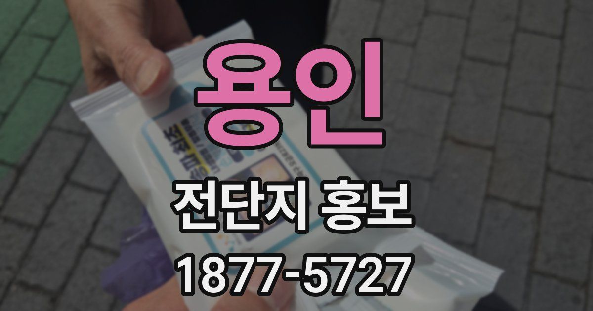 용인 전단지 홍보