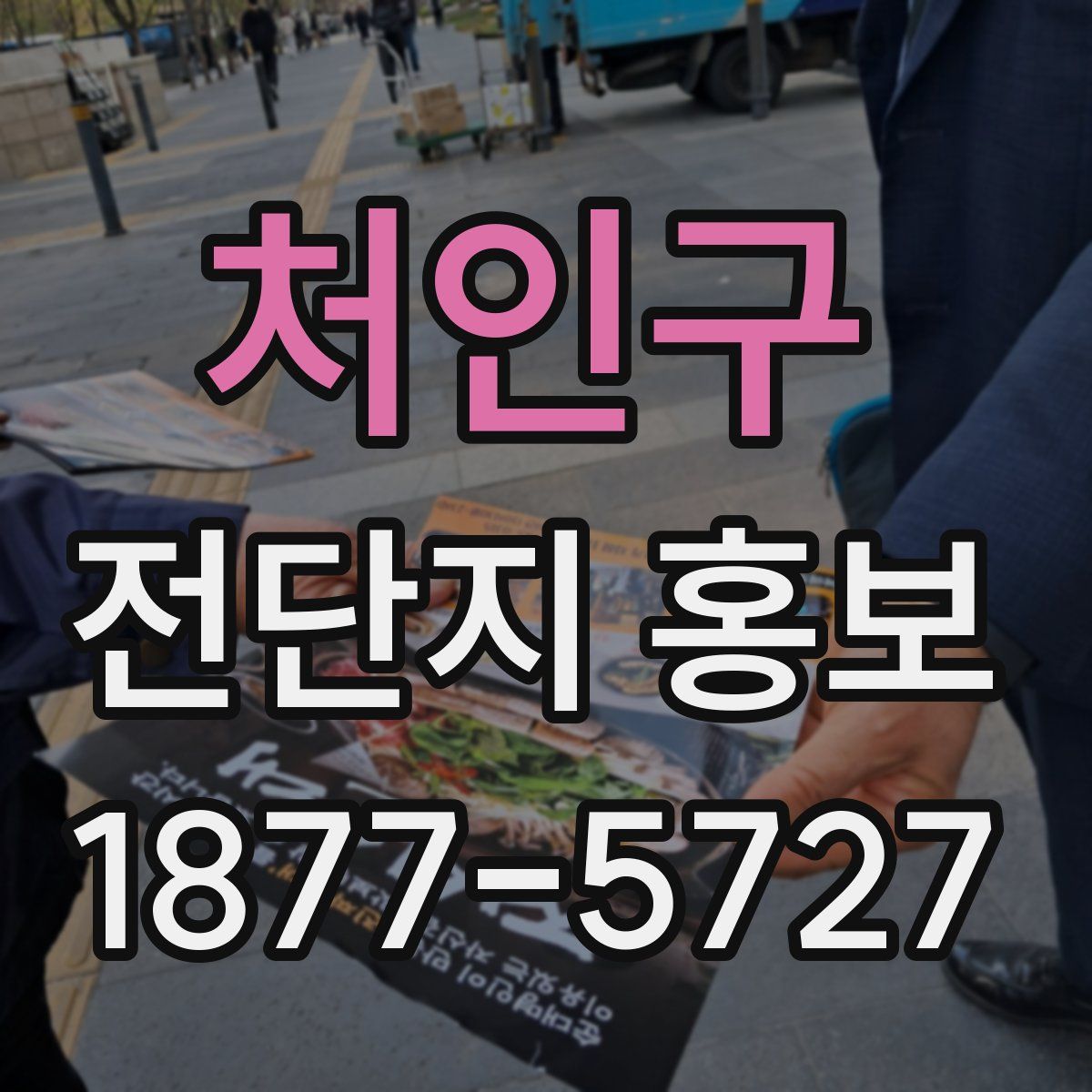 처인구 전단지 홍보