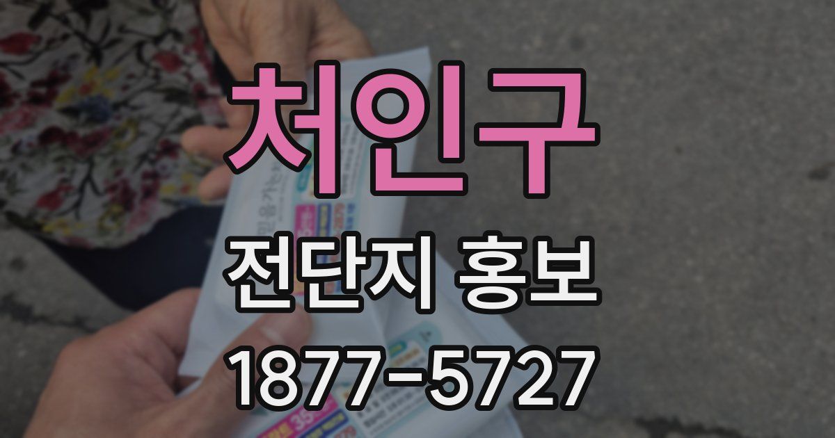 처인구 전단지 홍보