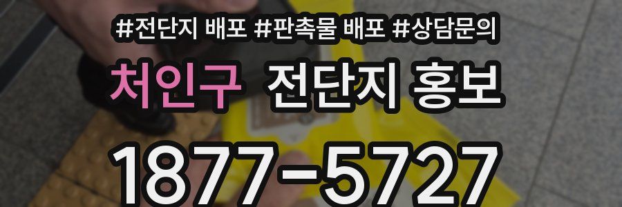 처인구 전단지 홍보