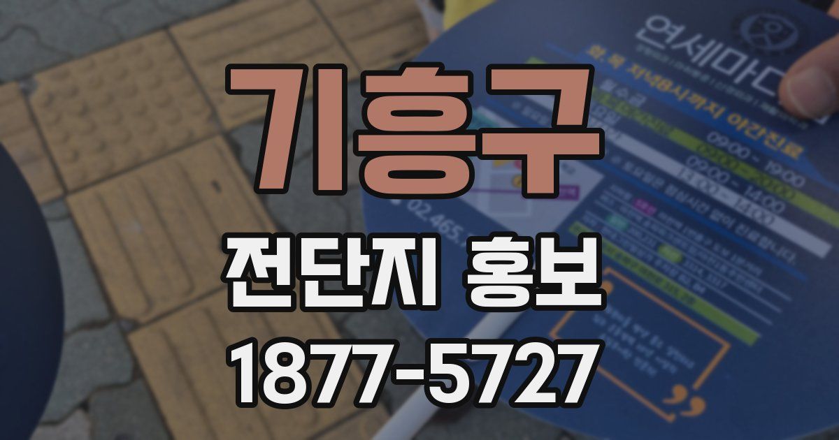 기흥구 전단지 홍보