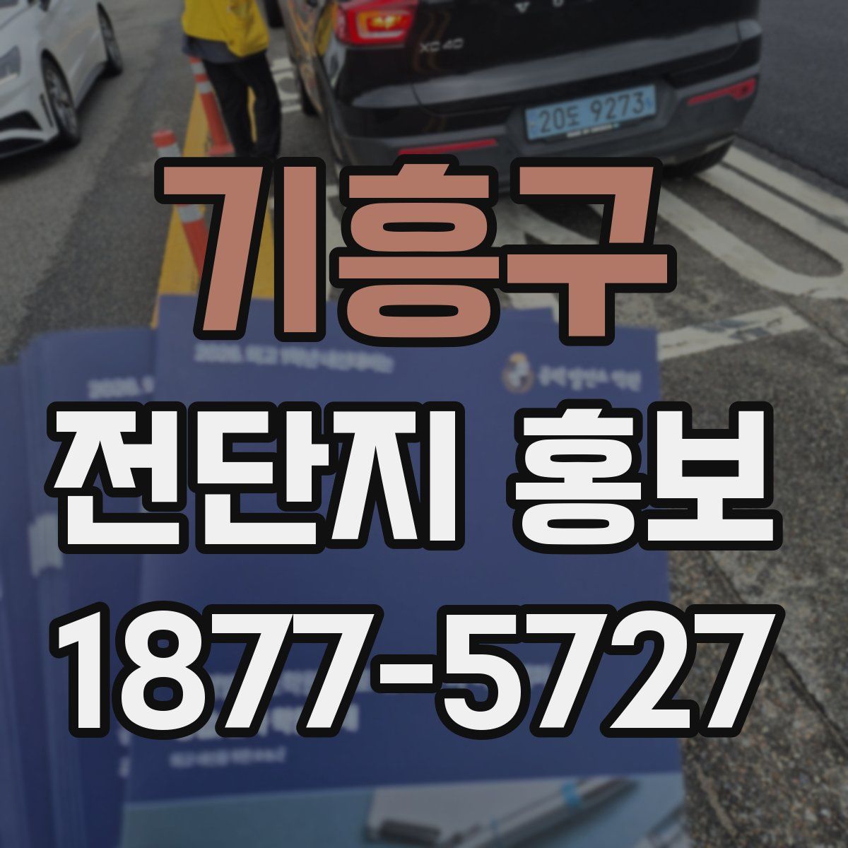 기흥구 전단지 홍보