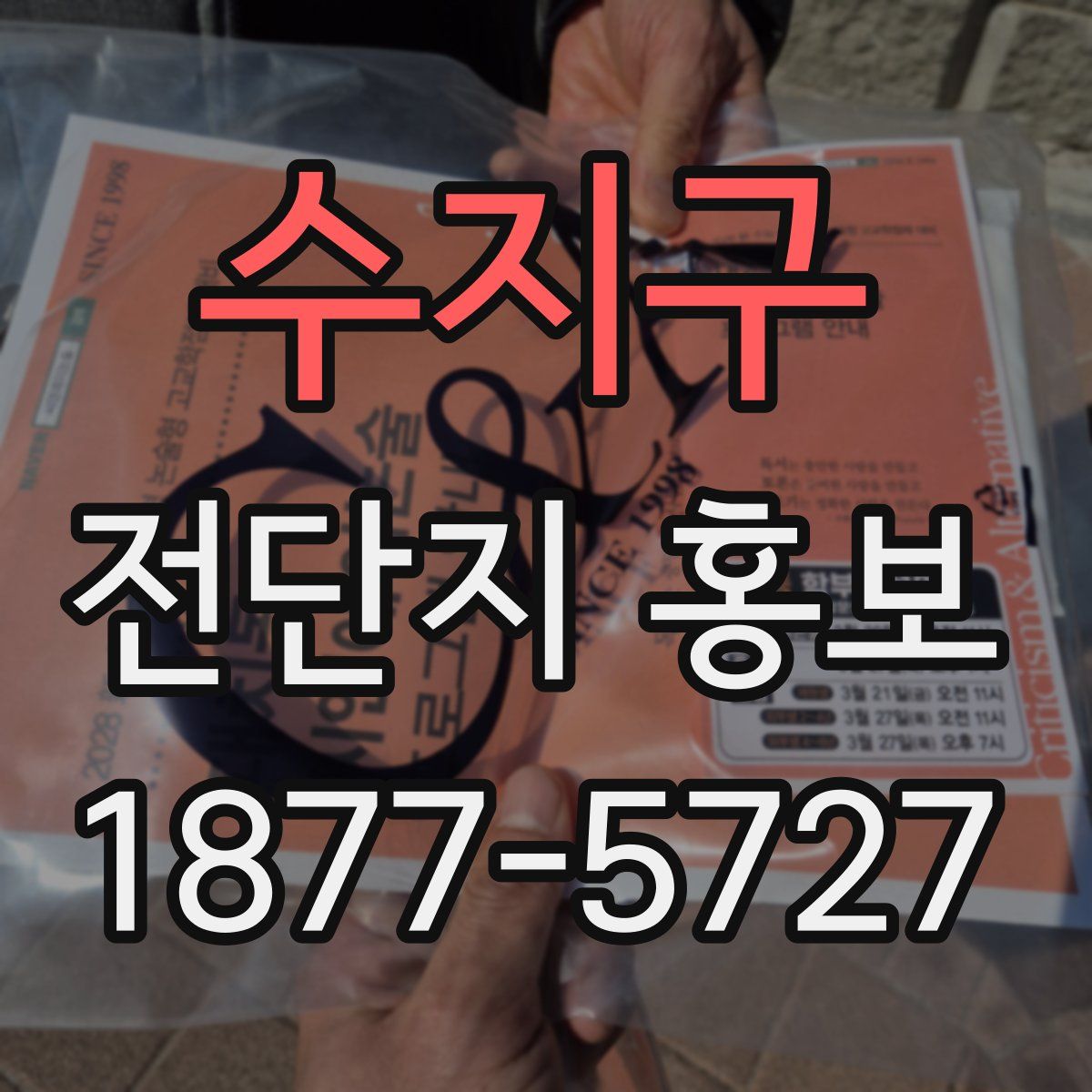 수지구 전단지 홍보