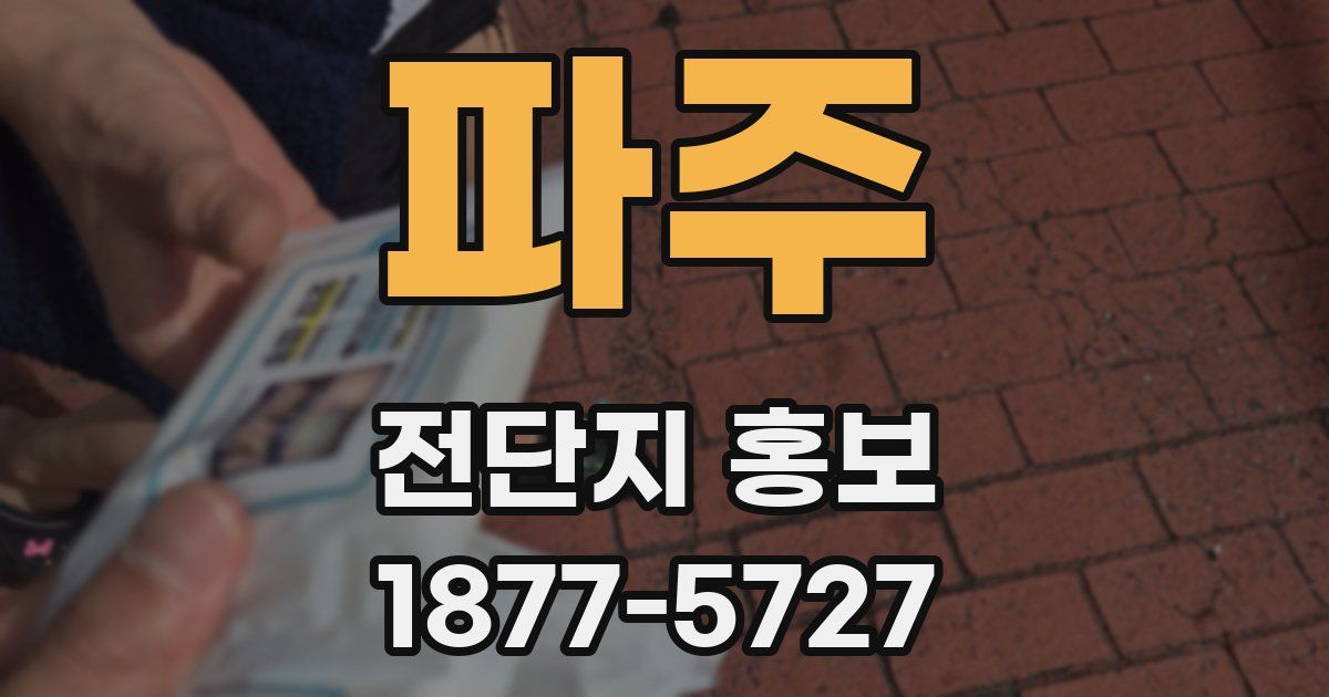 파주 전단지 홍보