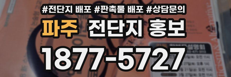 파주 전단지 홍보