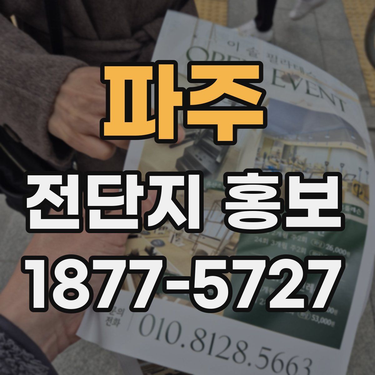 파주 전단지 홍보