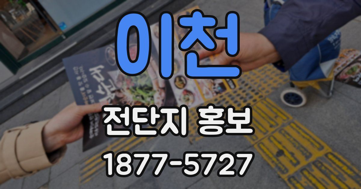 이천 전단지 홍보
