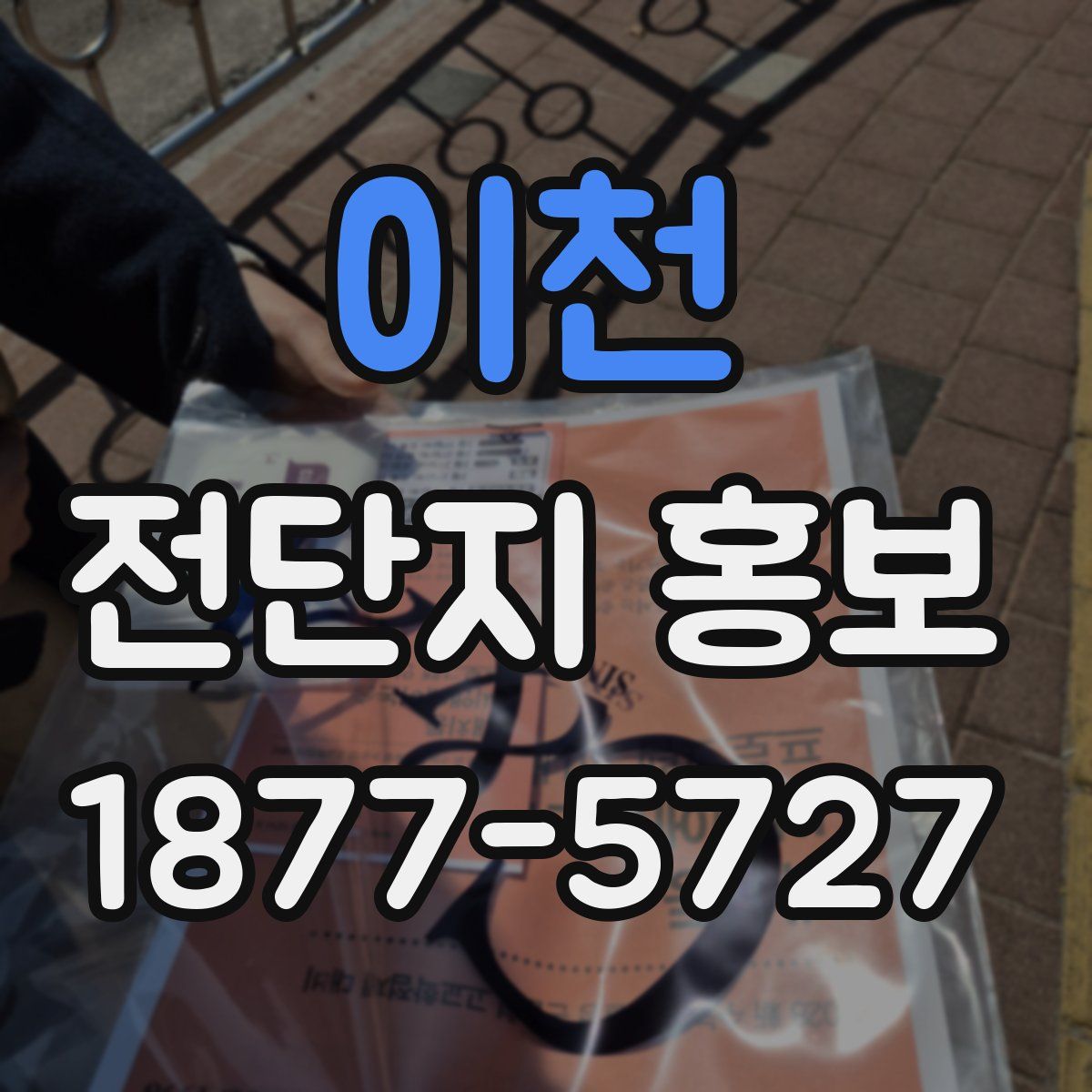 이천 전단지 홍보