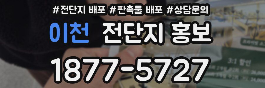 이천 전단지 홍보