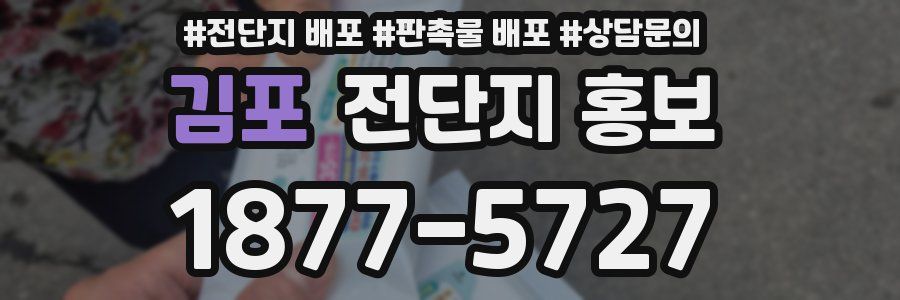김포 전단지 홍보