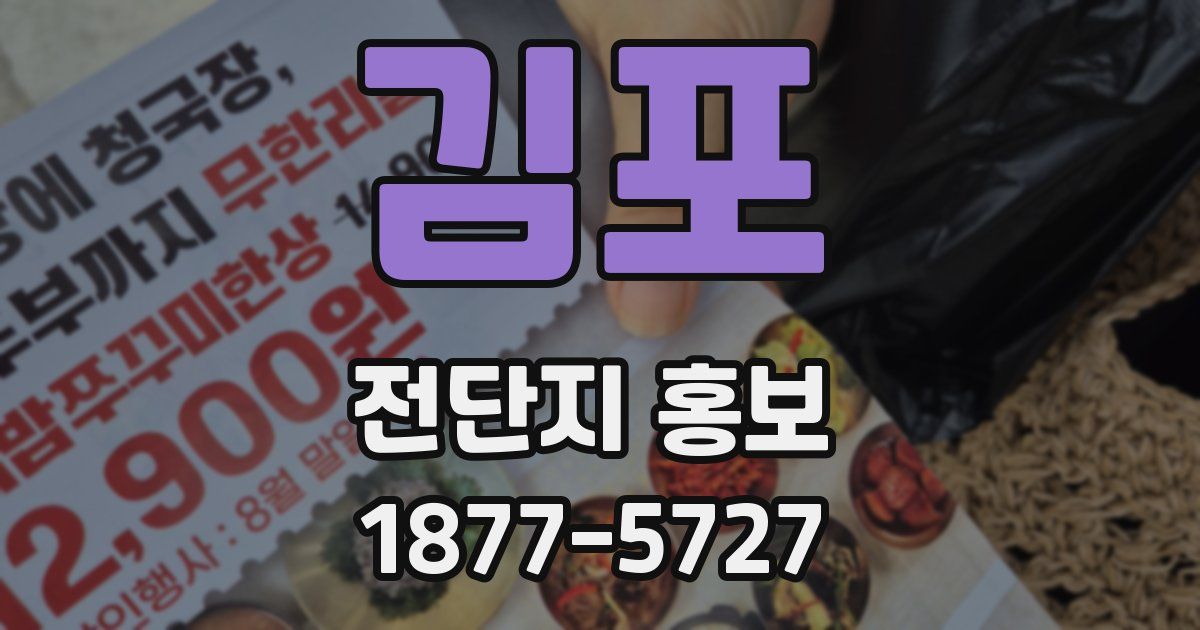 김포 전단지 홍보