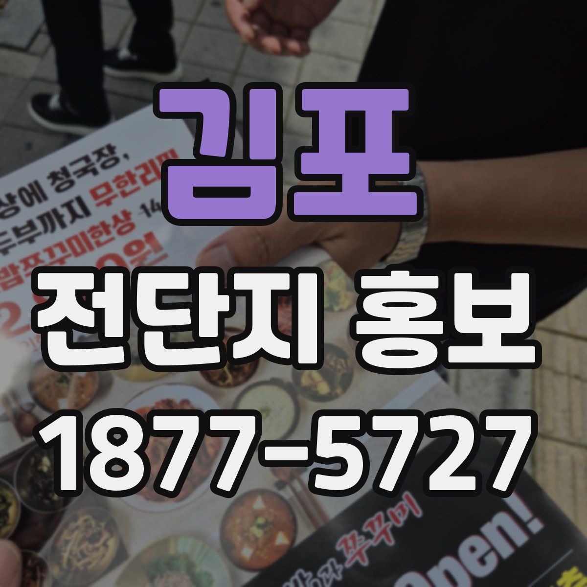 김포 전단지 홍보
