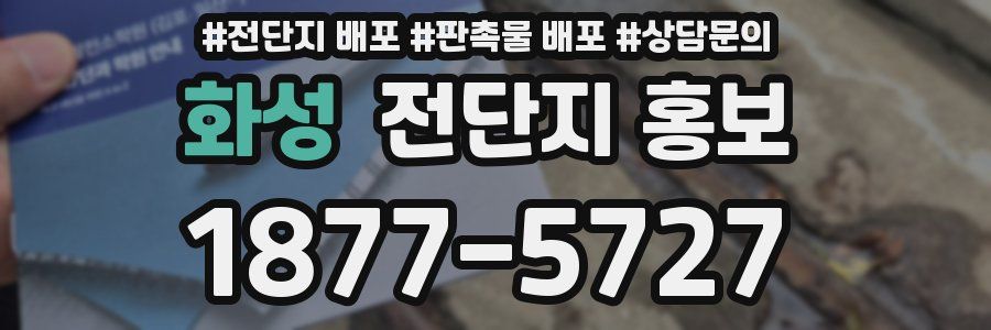 화성 전단지 홍보