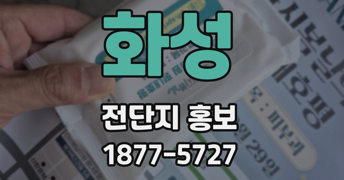 화성 전단지 홍보
