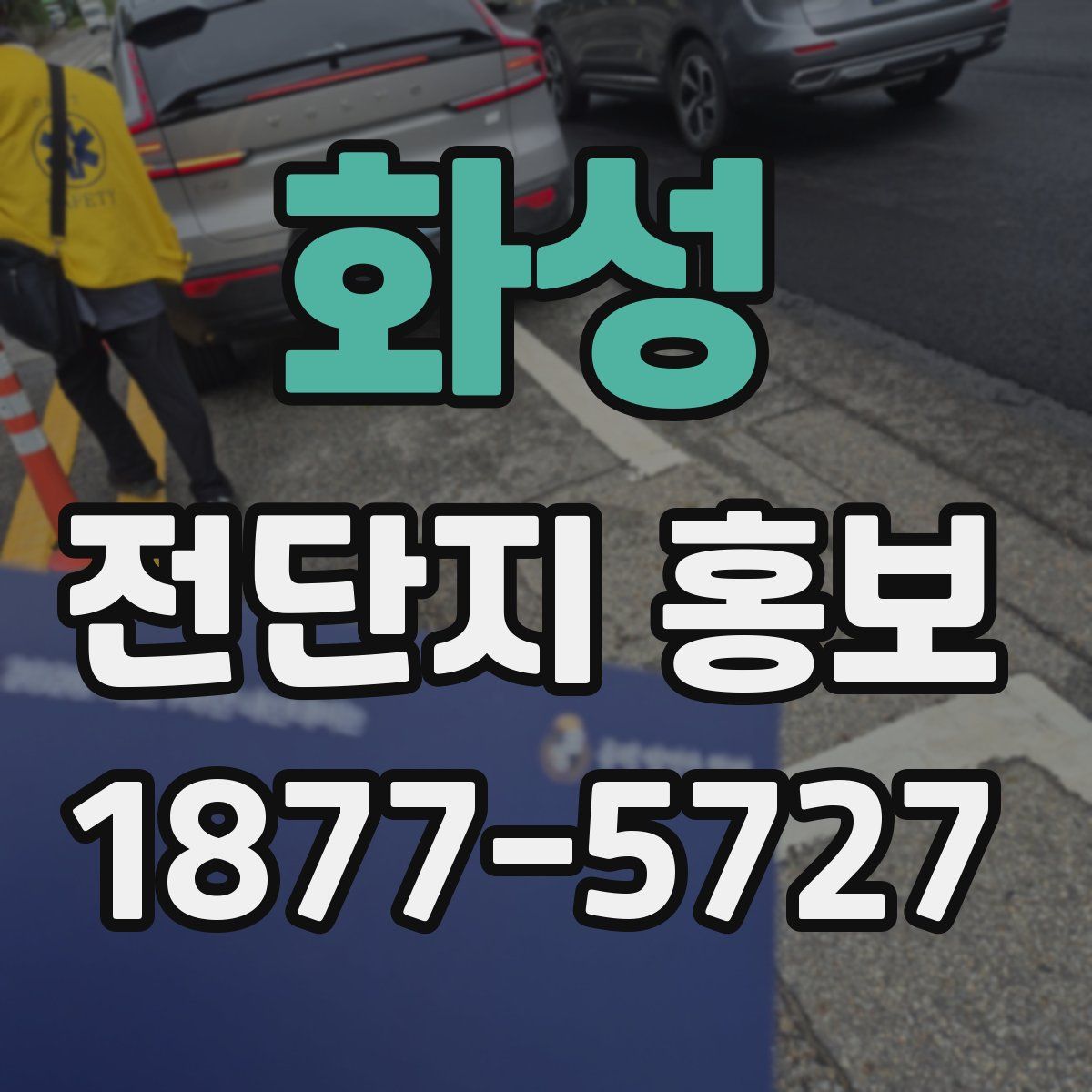 화성 전단지 홍보