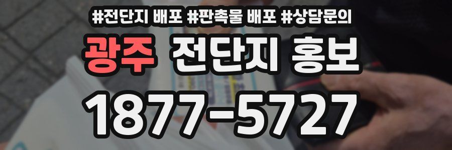 광주 전단지 홍보