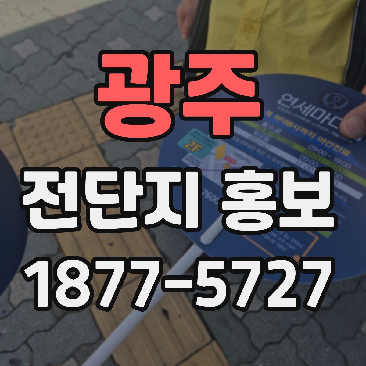 광주 전단지 홍보