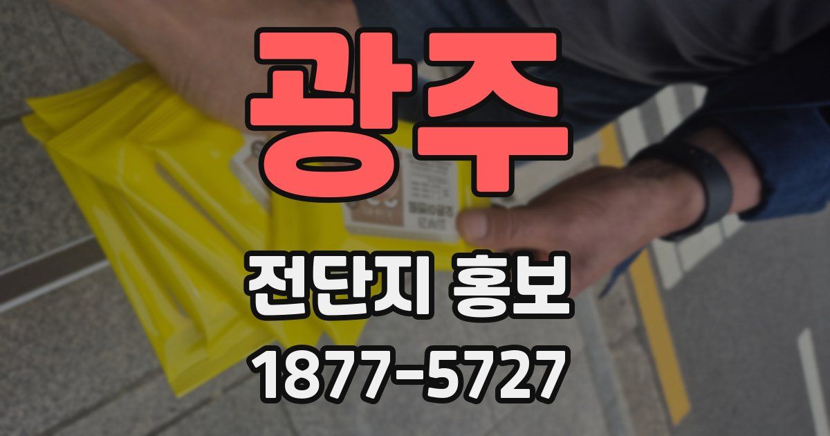 광주 전단지 홍보
