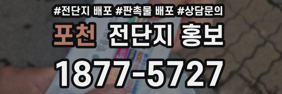 포천 전단지 홍보