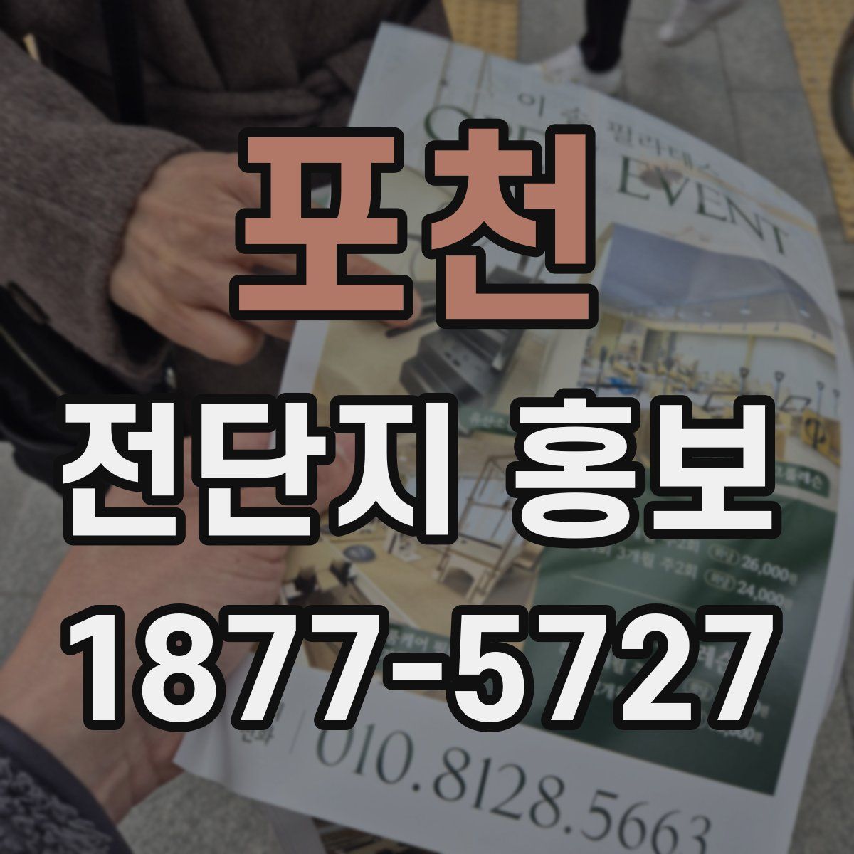 포천 전단지 홍보