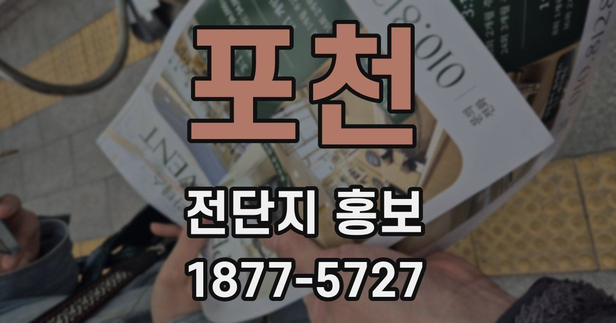 포천 전단지 홍보