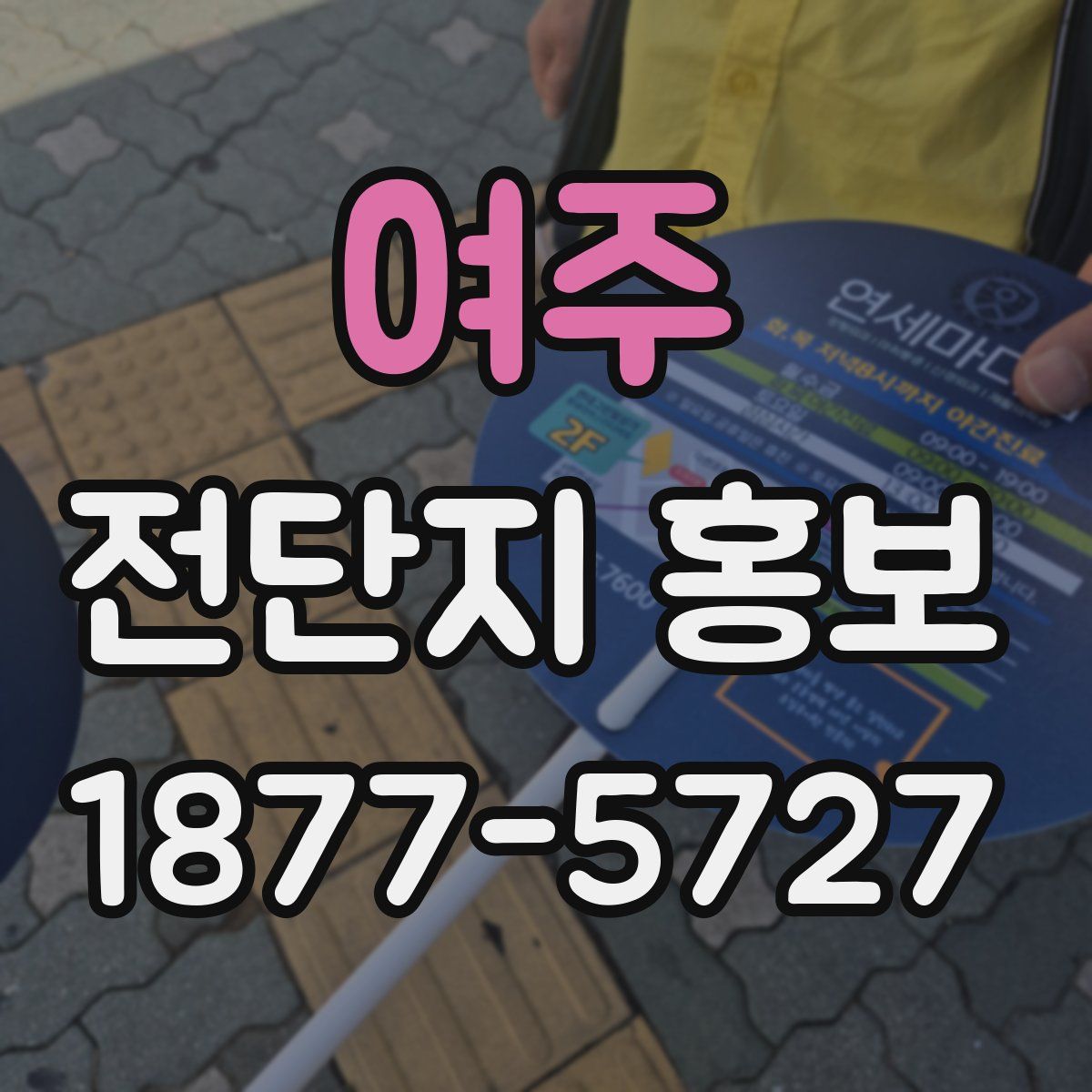 여주 전단지 홍보