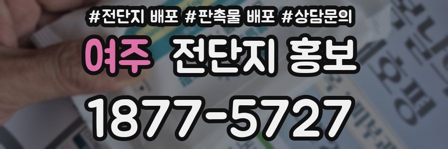 여주 전단지 홍보