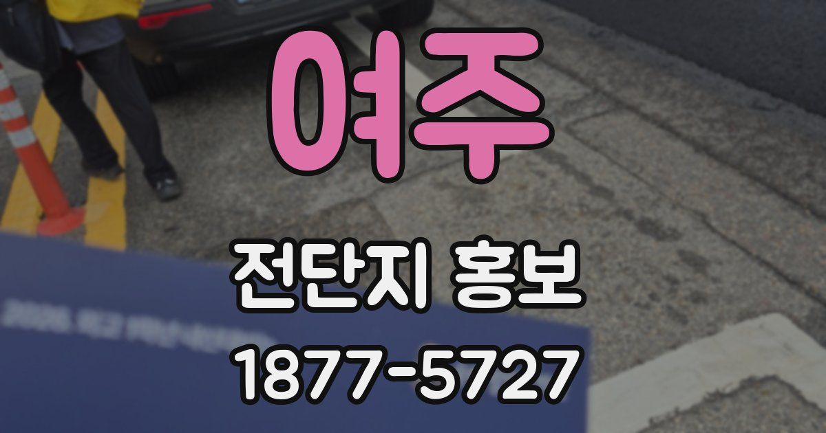 여주 전단지 홍보