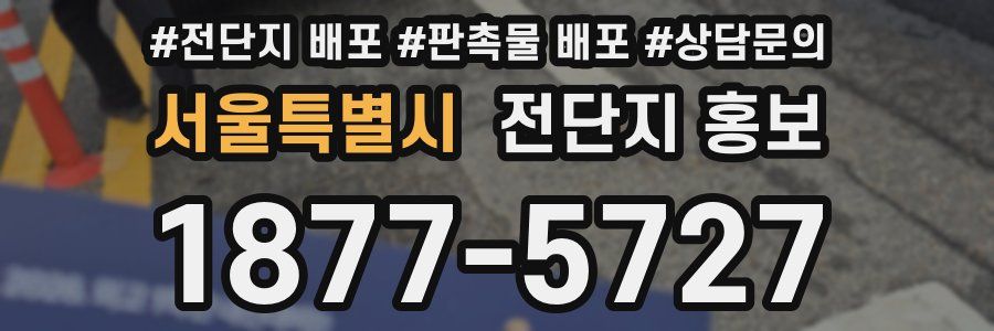 서울특별시 전단지 홍보