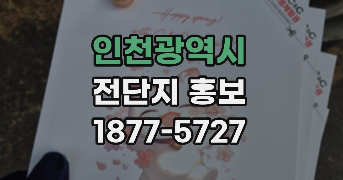 인천광역시 전단지 홍보