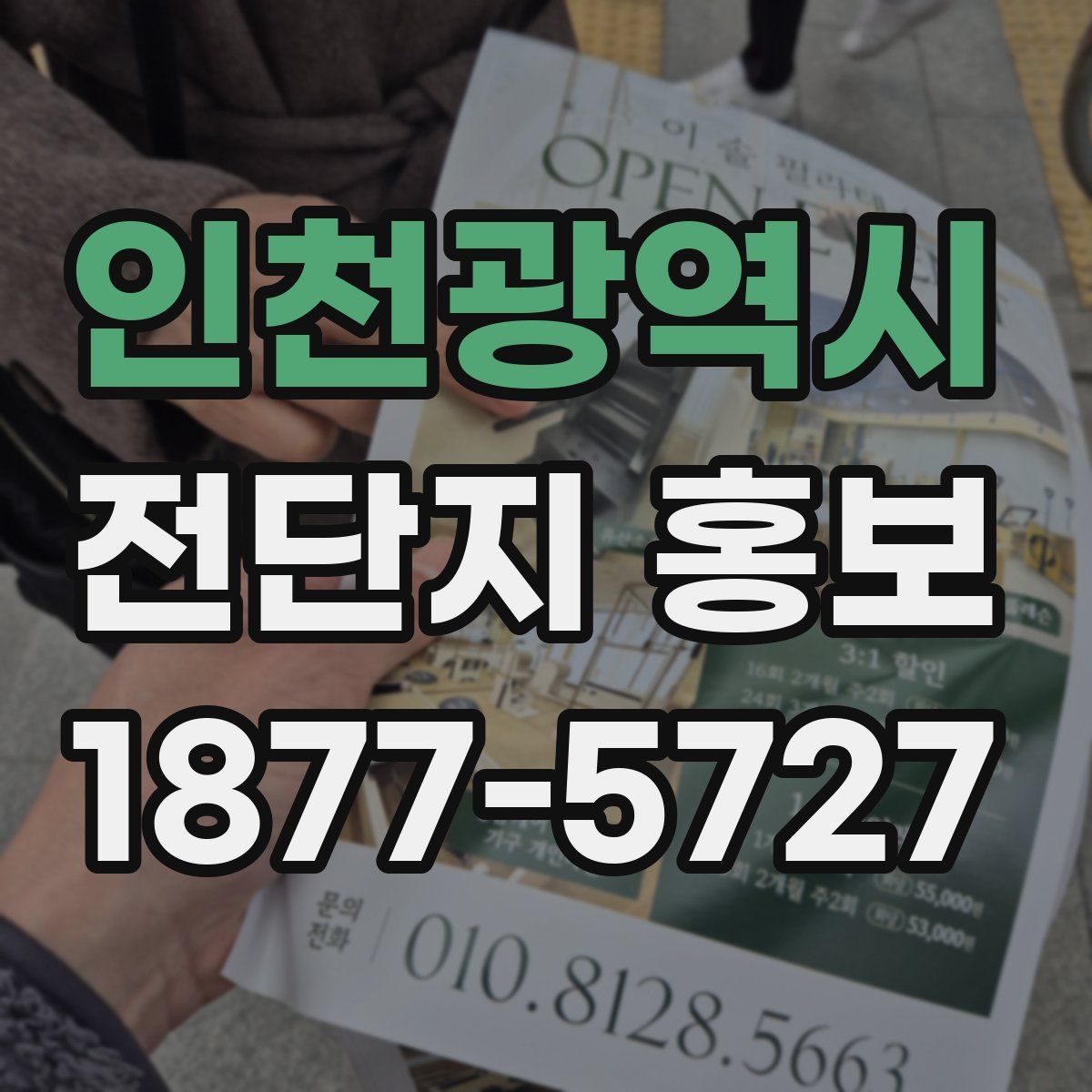 인천광역시 전단지 홍보